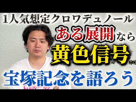【宝塚記念2026】【予想】春G1ラスト！好メンバーのグランプリを制するのはあの馬⁉︎