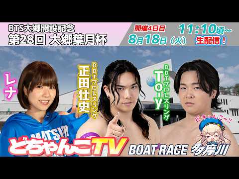 どちゃんこTV【BTS大郷開設記念第28回大郷葉月杯：開催4日目】8/18（火）
