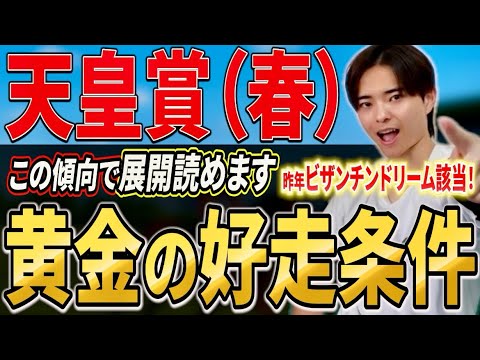 【天皇賞春2026 展開分析】クロワデュノールやヘデントール、アドマイヤテラは好走できる？過去展開で分析！