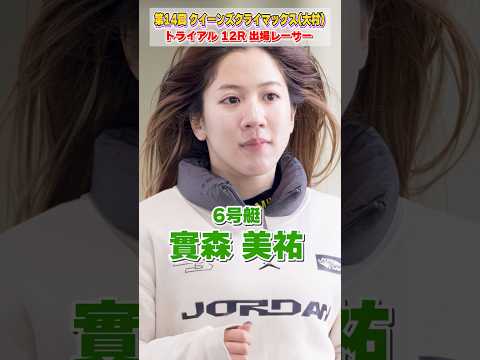 【ティアラ戴冠】第14回クイーンズクライマックストライアル出場レーサー サムネイル