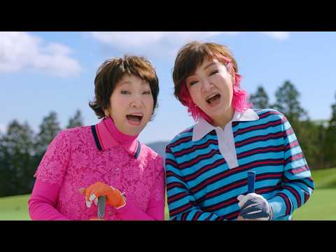 森山良子＆清水ミチコ、仲良くゴルフウェア姿に！森山は見事なゴルフの腕前を披露！　レディースアートネイチャー新CM 「気… サムネイル