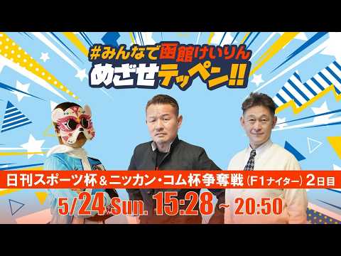 【解説予想】2026/05/24「めざせテッペン!!」日刊スポーツ杯争奪戦＆ニッカン・コム杯争奪戦＜F1ナイター2日目… サムネイル