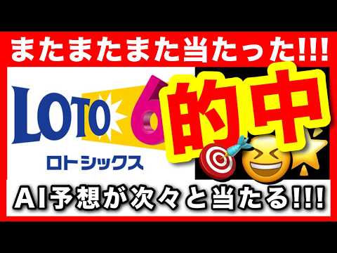 的中！的中！またまた的中！当たりまくりロトAI予想！【高額当選者の宝くじ購入法】ロト７ ロト６ ミニロト ナンバーズ サムネイル
