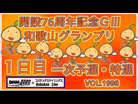 2026和歌山グランプリ初日コバケンデスケイリンデス サムネイル