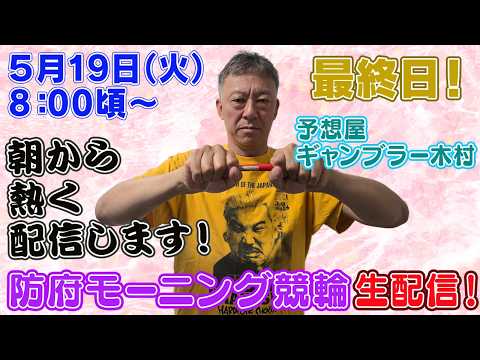 【ギャンブラー木村が防府モーニング競輪最終日を生配信！防府競輪ライブ　ライブ配信　生配信   予想】 サムネイル