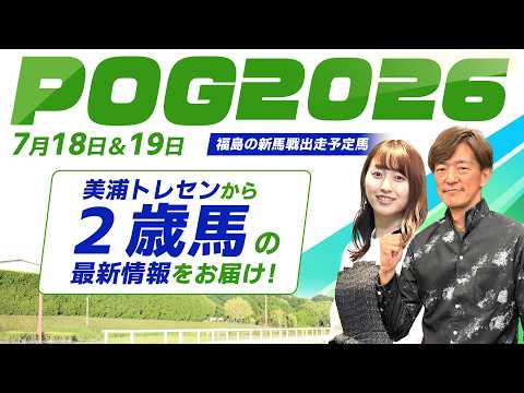 【POG2026】トレセン2歳馬インプレッション~7月18日&19日出走予定馬