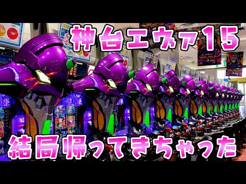 【エヴァンゲリオン15】結局エヴァ15にまた戻ってきてしまった。ところで16カヲルはどこ？さらば諭吉【このごみ2133… サムネイル