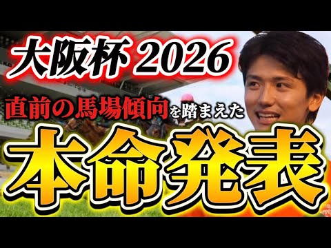 【大阪杯2026】【本命発表】※最重要雨馬場どうなる？？直前のトラックバイアスを踏まえたおすすめ馬発表　予想•見解 サムネイル