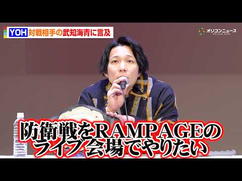 YOH、挑戦者のTHE RAMPAGE・武知海青について言及「次の防衛戦をRAMPAGEのライブ会場でやりたい」　『W… サムネイル