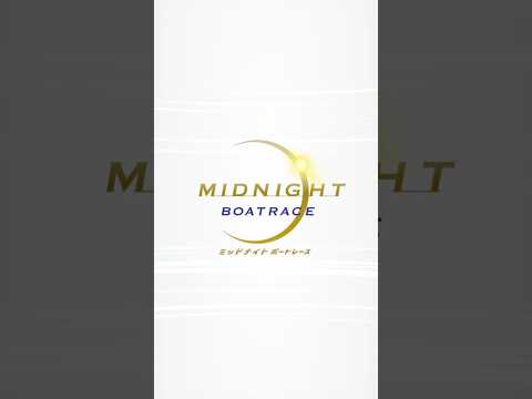 A【ミッドナイトボートレース6th】 2026/06/12-06/17【BOATRACE下関】 サムネイル