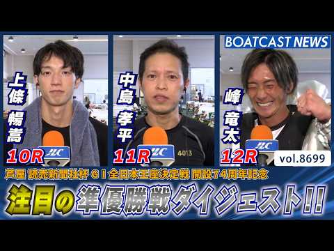 読売新聞社杯G1全日本王座決定戦 準優勝戦ダイジェスト!!│BOATCAST NEWS 2026年5月19日│ サムネイル