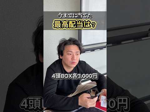【競馬】義英真の最高配当！皆さんははいくら？shorts 競馬 サムネイル
