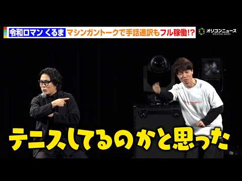 令和ロマン・くるま、マシンガントークに手話通訳もフル稼働！？キレキレの動きに思わずツッコミ　『CHOOSE YOUR… サムネイル