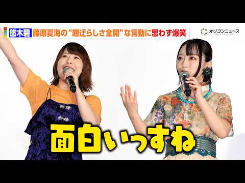 【薬屋のひとりごと】悠木碧、藤原夏海の“趙迂らしさ全開”な言動でわちゃわちゃ「面白いっすね」 TVアニメ『薬屋のひとり…