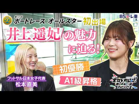 SGレース初出場！井上遥妃の魅力にフットサル女子日本代表・松本直美が迫る！ サムネイル