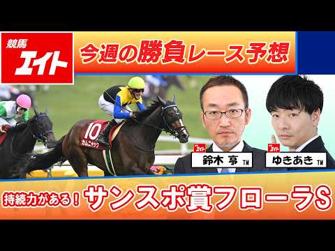 【競馬エイト今週の勝負レース】サンスポ賞フローラS（鈴木亨＆ゆきあき） サムネイル