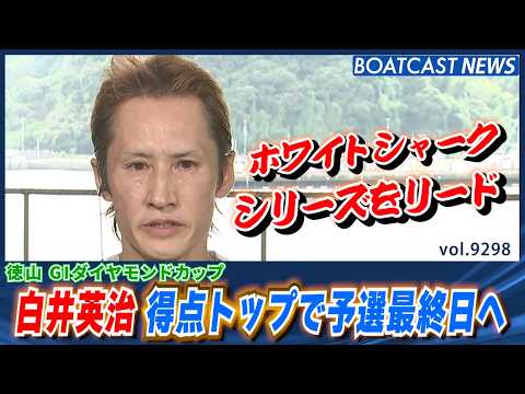 徳山で大暴れ！白井英治 得点トップで予選最終日へ│BOATCAST NEWS 2026年9月14日│