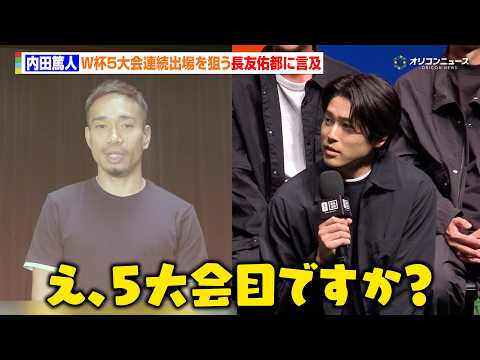 内田篤人、W杯5大会連続出場を狙う長友佑都にコメント「1回出るだけでも大変なんですけど…」　『FIFA ワールドカップ… サムネイル