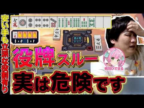 【麻雀コーチング】役牌をスルーし過ぎる人は絶対見てください【多井隆晴/桃羽ひでまる】 サムネイル