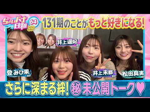 【131期SP・未公開ちょいバナ】登みひ果・松田真実・井上未都・井上遥妃|ちょいバナ日和SP64～ドッキドキ東京散歩な… サムネイル