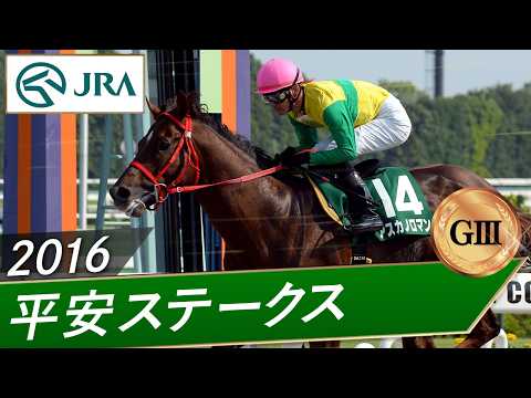 2016年 平安ステークス（GⅢ） | アスカノロマン | JRA公式 サムネイル