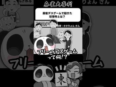 《大喜利》麻雀デスゲームで起きた珍事件とは→フリーのデスゲーム【麻雀大喜利】shorts 大喜利 雀魂 サムネイル