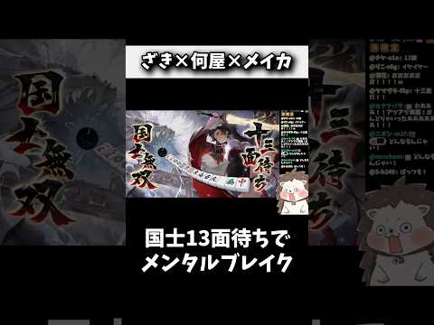 国士無双13面待ちツモって脳汁ドバドバwww 麻雀 役満 麻雀一番街 shorts サムネイル