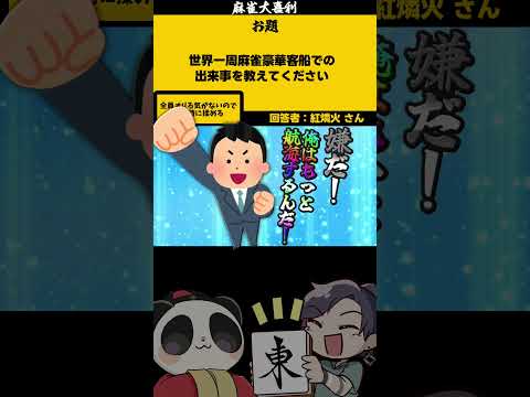 ｢麻雀豪華客船」　降りない　【大喜利】　麻雀　船　海    【 遊楽天GOTH  西乃うるり 】 サムネイル