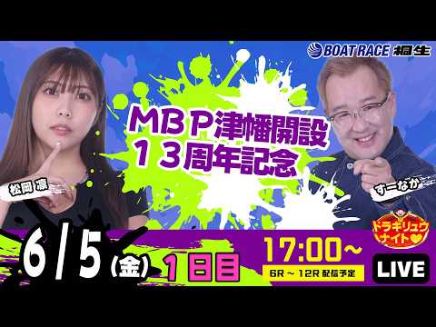 6月5日 | ドラキリュウナイト | ボートレース桐生  | で生配信！ サムネイル