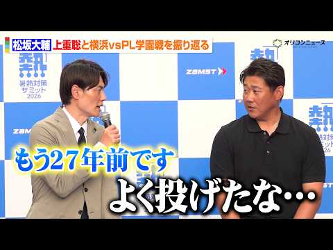 松坂大輔、上重聡と甲子園での横浜vsPL学園戦を振り返る　17回に及ぶ熱投に「よく投げたな…」　『暑熱対策サミット20… サムネイル