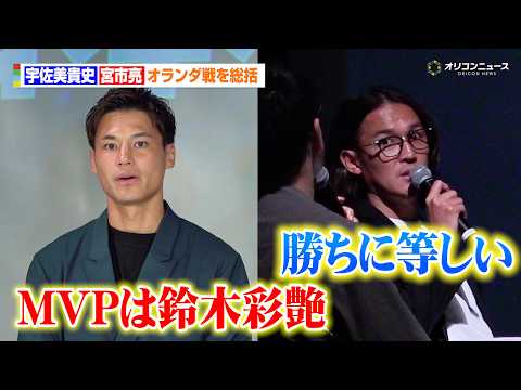 宇佐美貴史&宮市亮、オランダ戦を総括　価値ある引き分けに「勝ちに等しい」「MVPは鈴木彩艶」　『パブリックビューイング… サムネイル