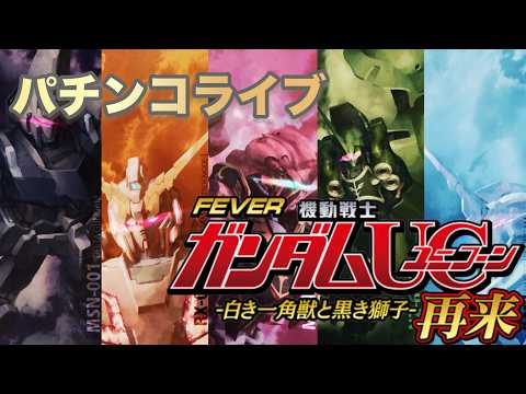【パチンコ生配信】eF機動戦士ガンダムユニコーン2超デカ サムネイル