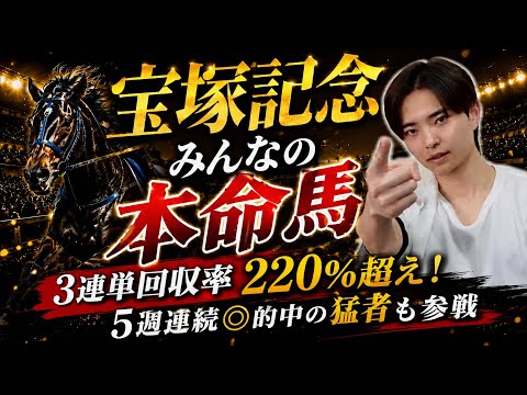 【宝塚記念2026 みんなの本命馬】視聴者の本命は！？クロワデュノールやメイショウタバル、ミュージアムマイル、ダノンデ… サムネイル