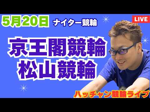 ５月２０日　京王閣競輪ライブ　松山競輪ライブ　競輪予想ライブ サムネイル
