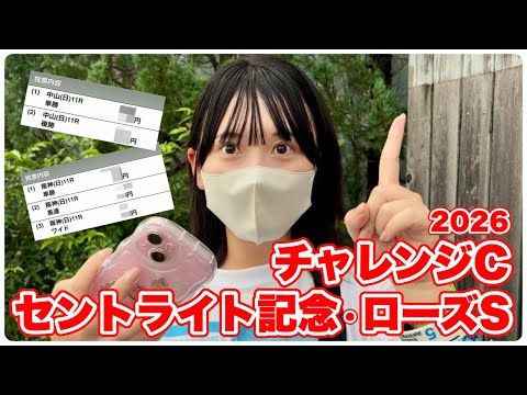 【セントライト記念/ローズS】3重賞勝負！秋競馬初的中なるか!?【チャレンジC】