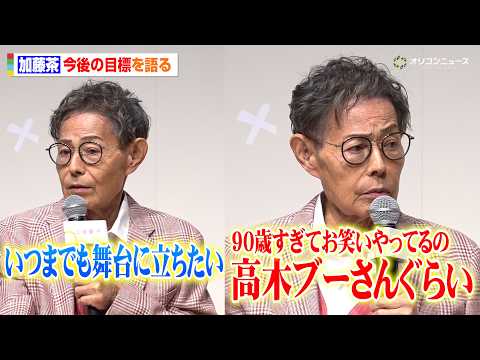 83歳・加藤茶、108歳まで長生き宣言！？舞台への意欲明かし“高木ブー”をリスペクト　『元気に生きていく！加藤家 笑顔… サムネイル