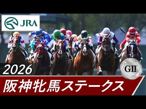 2026年 阪神牝馬ステークス（GⅡ） | 第69回 | JRA公式 サムネイル