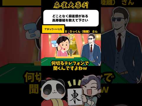 《大喜利》どことなく麻雀感がある長寿番組→あがっていいとも【麻雀大喜利】shorts 大喜利 雀魂 サムネイル