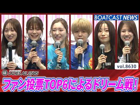 ファン投票TOP6によるドリーム戦！│BOATCAST NEWS 2026年5月5日│ サムネイル