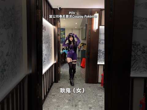 當公司春茗要求Cosplay Pokemon
