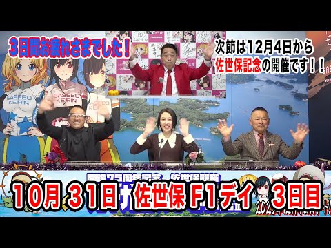 10月31日　佐世保 【FⅠ】デイ　～ S級・A級・ガールズ ～　ＦＭさせぼカップ　3日目 サムネイル