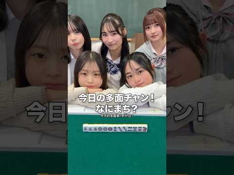 何待ちかわかる？JK雀士 サムネイル