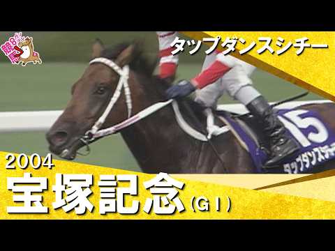 2004年宝塚記念 (ＧⅠ) タップダンスシチー【カンテレ公式】 サムネイル