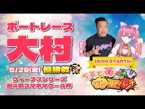 ボートレース大村　ヴィーナスシリーズ第４戦スマホマクール杯　優勝戦　6日目　5月29日(金)