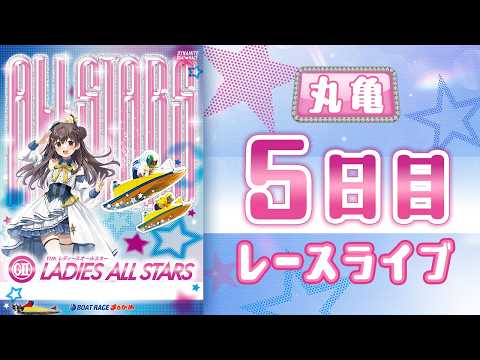 【ボートレースライブ】丸亀G2 第11回レディースオールスター 5日目 1〜12R【丸亀】 サムネイル