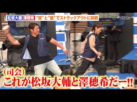 松坂大輔&澤穂希、ストラックアウトでさすがの腕前を披露！辻希美＆上重聡アナも緊急参戦？　『暑熱対策サミット2026』 サムネイル