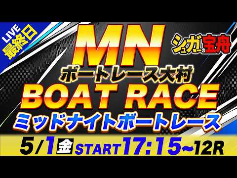 MN 大村 最終日 ミッドナイトボートレース「シュガーの宝舟ボートレース2026LIVE」 サムネイル