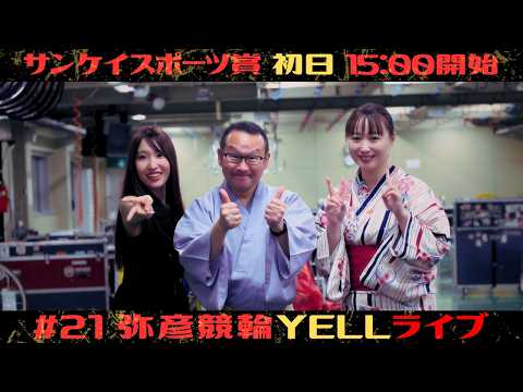 【🌙YELLライブ】サンケイスポーツ賞 初日 弥彦競輪 ＦⅡ【LIVE配信】 サムネイル