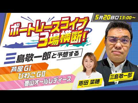 【3場同時ボートレースライブ】芦屋・びわこ・徳山を三島敬一郎が斬る！【超効率・データ特化】 サムネイル