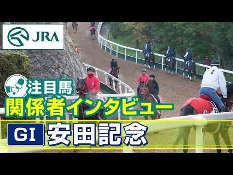 【注目馬 関係者インタビュー】2026年 安田記念｜JRA公式 サムネイル